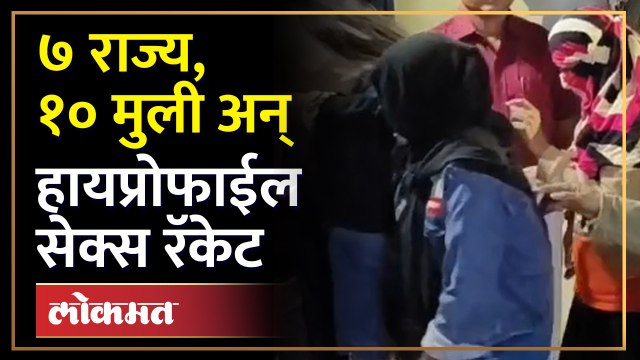 हाय प्रोफाईल सेक्स रॅकेट अन् पुणे... कनेक्शन काय? पुणे पोलिसांची मोठी कारवाई
