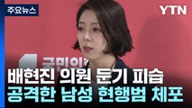 배현진 의원, 10대 괴한에 둔기 피습...병원 이송 / YTN