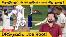 IND vs ENG 1st Test: DRS-ல் Survive ஆன Joe Root! Ultra Edge-ல் Controversial LBW