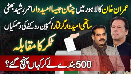 Imran Khan Ke Lahore Ke Candidate Ahmer Rasheed Bhatti Ko Campaign Rokne & Arrest Karne Ki Dhamkiyan