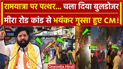 Mira Road Clash: Ramlalla Shobha Yatra पर मारे पत्थर, चलाया Bulldozer | Maharashtra | वनइंडिया हिंदी