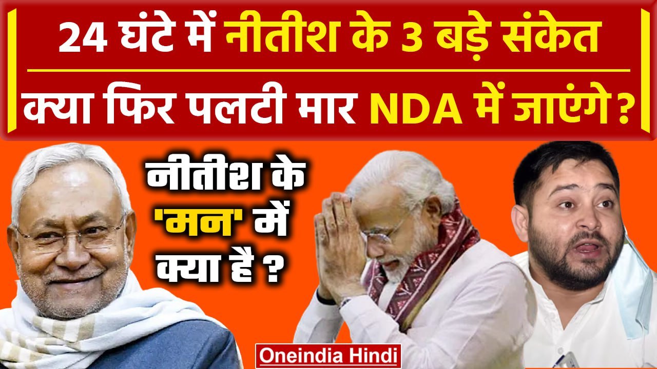 INDIA Alliance नहीं NDA के होंगे Nitish Kumar ? इन 3 मूमेट्स से कैसा इशारा| Tejashwi Yadav |वनइंडिया