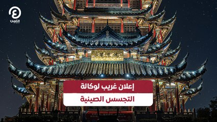 إعلان غريب لوكالة التجسس الصينية