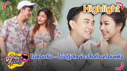 ธัญญ่า อาร์สยาม ไม่ตอบรับ – ไม่ปฏิเสธ ข่าวลือท้องก่อนแต่ง | ตกมันส์บันเทิง 25 ม.ค. 67