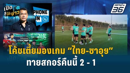 Highlight | เปิดโต๊ะข่าว | “โค้ชเตี้ย” วิเคราะห์ก่อนเกม “บอลไทย-ซาอุฯ” คาดผลบอลคืนนี้ 2-1
