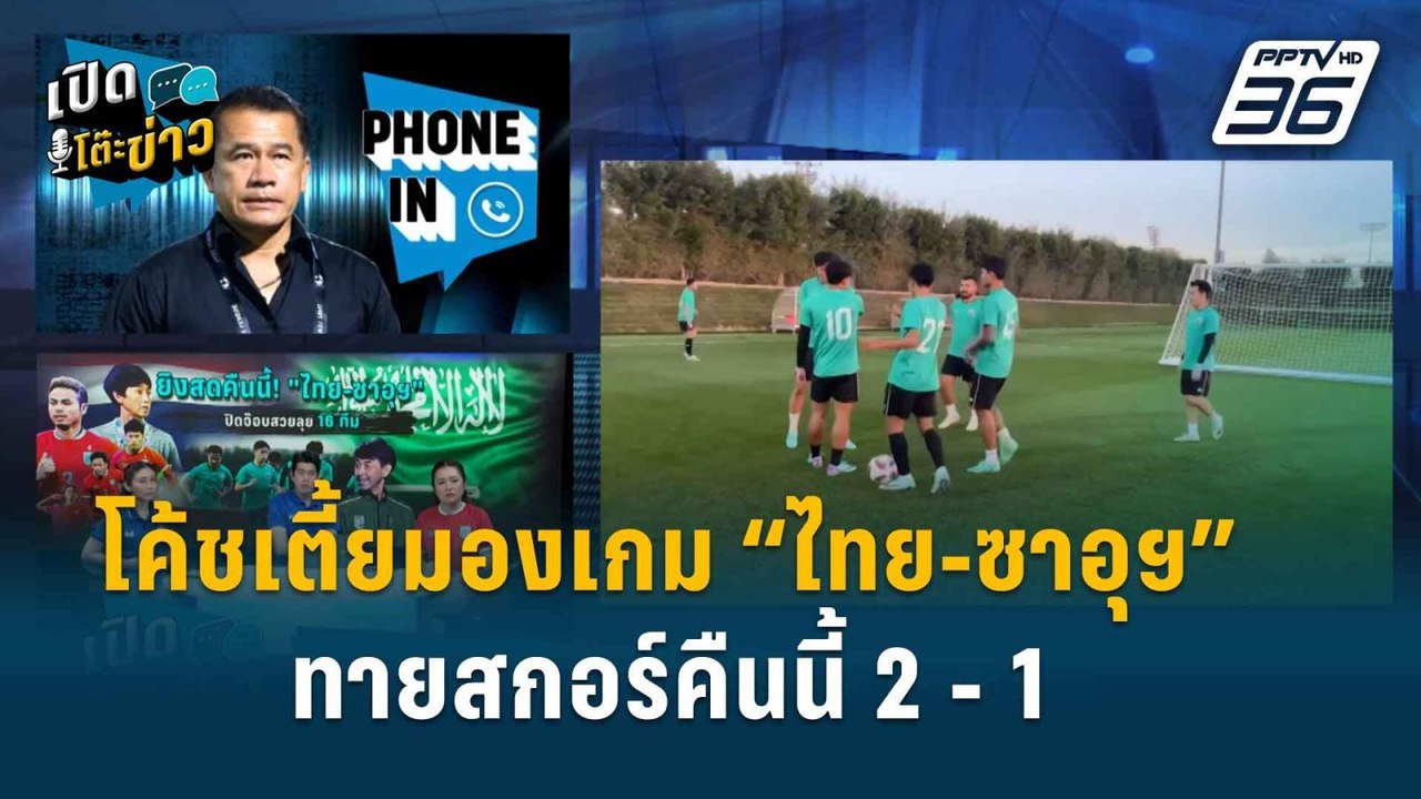 Highlight | เปิดโต๊ะข่าว | “โค้ชเตี้ย” วิเคราะห...