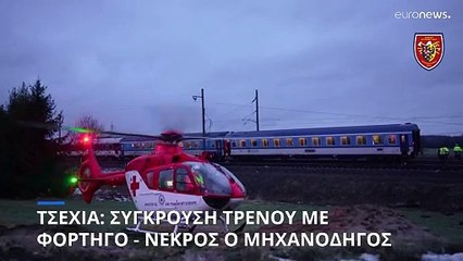 Τσεχία: Σύγκρουση φορτηγού με τρένο - Νεκρός ο μηχανοδηγός