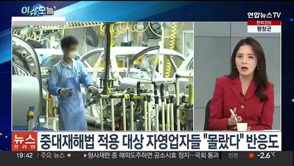 [뉴스프라임] 27일부터 '50인 미만' 중대재해법 적용…뭐가 달라지나