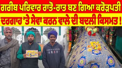 ਗਰੀਬ ਪਰਿਵਾਰ ਰਾਤੋ-ਰਾਤ ਬਣ ਗਿਆ ਕਰੋੜਪਤੀ, ਦਰਗਾਹ 'ਤੇ ਸੇਵਾ ਕਰਨ ਵਾਲੇ ਦੀ ਬਦਲੀ ਕਿਸਮਤ! |OneIndia Punjabi
