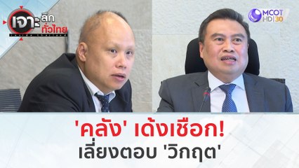 'คลัง' เด้งเชือก!..เลี่ยงตอบ 'วิกฤต' (25 ม.ค. 67) | เจาะลึกทั่วไทย
