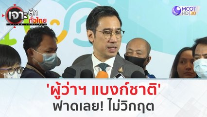 'ผู้ว่าฯ แบงก์ชาติ' ฟาดเลย! ไม่วิกฤต (25 ม.ค. 67) | เจาะลึกทั่วไทย