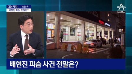 [아는기자]또 정치인 피습…충격에 빠진 여야, 반응은?