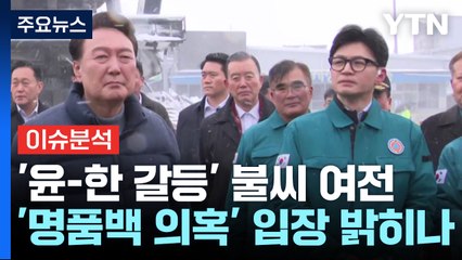 [뉴스라운지] '윤·한 갈등' 봉합 국면?...尹, '명품백 의혹' 입장 밝히나? / YTN