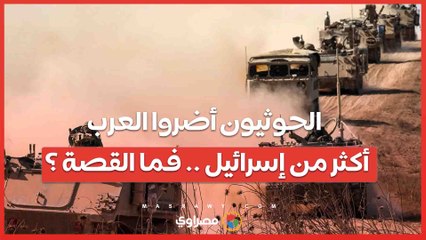 الدول العربية تضررت أكثر من إسرائيل بسبب هجمات الحوثيين.. فما القصة ؟