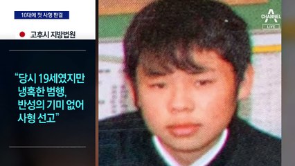 “어리다고 선처 없다”…일본 10대에 첫 사형 선고