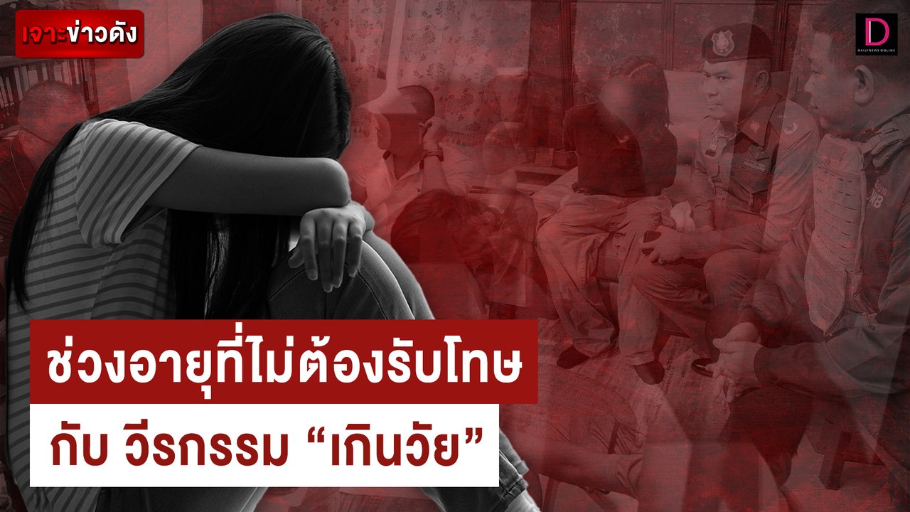 ช่วงอายุไม่ต้องรับโทษ VS วีรกรรม "เกินวัย" | เจ...