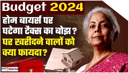 Budget 2024 | घर खरीदने वालों को मिल सकता है तोहफा, बजट से Real Estate Sector को क्या उम्मीद?