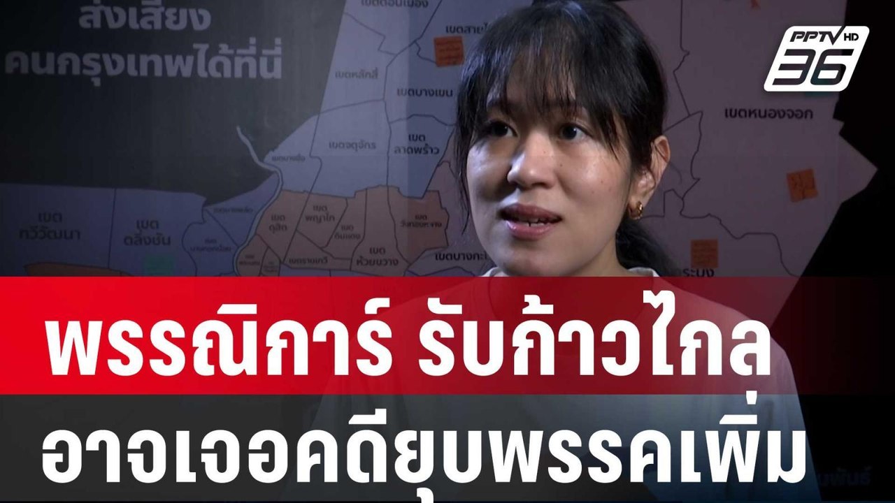 ช่อ พรรณิการ์ รับ เลวร้ายสุด ก้าวไกลอาจเจอคดียุ...