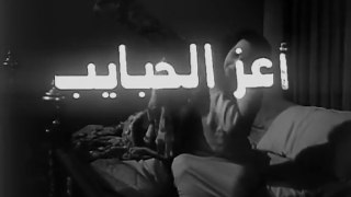 فيلم اعز الحبايب بطولة امينة رزق و زكي رستم 1961