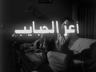 فيلم اعز الحبايب بطولة امينة رزق و زكي رستم 1961