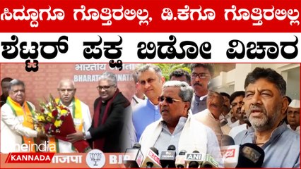 Jagadheesh Shettar ಸುದ್ದಿ ಕೇಳಿ ಅಚ್ಛರಿಪಟ್ಟ ಸಿದ್ದರಾಮಯ್ಯ, ಡಿ.ಕೆ ಶಿವಕುಮಾರ್ ಗೂ ಶಾಕ್