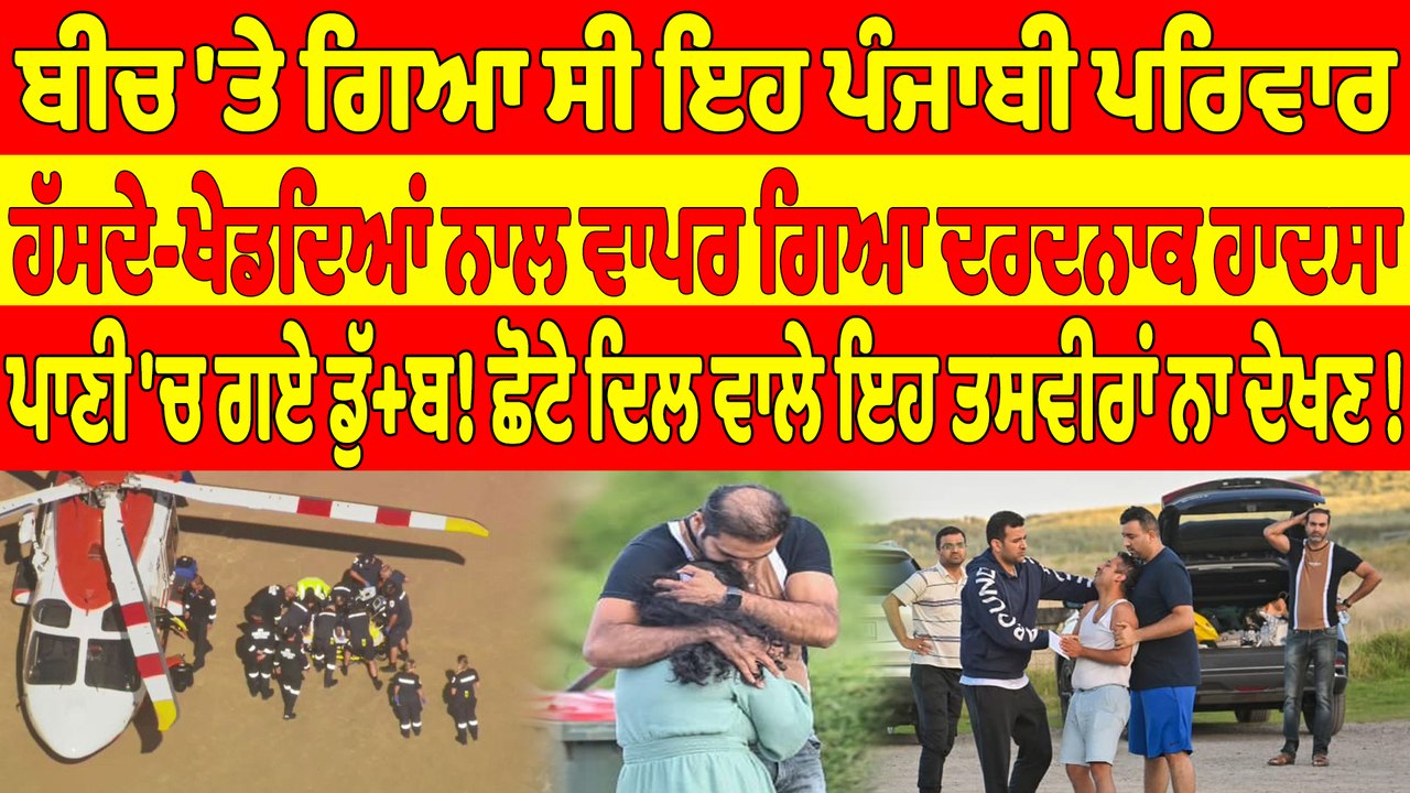 ਬੀਚ 'ਤੇ ਗਿਆ ਸੀ ਇਹ ਪੰਜਾਬੀ ਪਰਿਵਾਰ, ਹੱਸਦੇ-ਖੇਡਦਿਆਂ ਨਾਲ ਵਾਪਰ ਗਿਆ ਦਰਦਨਾਕ ਹਾਦਸਾ |OneIndia Punjabi