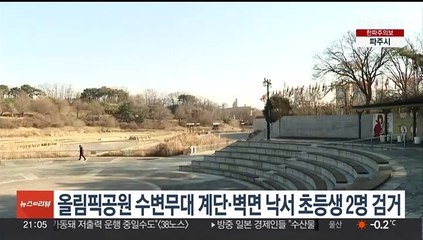 올림픽공원 수변무대 계단·벽면 낙서한 초등생 2명 검거