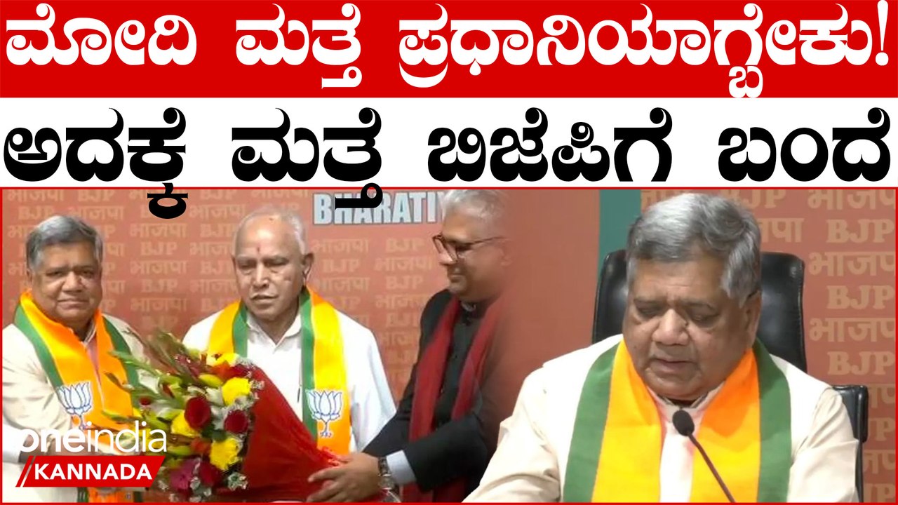 Congress | BJP | Jagadish Shettar | ಕಾಂಗ್ರೆಸ್ ಬಿಟ್ಟು ಮತ್ತೆ ಬಿಜೆಪಿಗೆ ಬರಲು ಇದೇ ಕಾರಣ ಎಂದ ಜಗದೀಶ್ ಶೆಟ್ಟರ್
