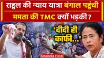 Bharat Jodo Nyay Yatra: Rahul Gandhi पहुंचे West Bengal, Mamata Banerjee की TMC क्यों भड़की|वनइंडिया