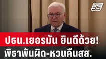 ปธน.เยอรมัน ยินดีด้วย! พิธาพ้นผิด-หวนคืนสส. | เข้มข่าวค่ำ | 25 ม.ค. 67