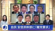 安倍派幹部 自民離党の可能性はあす処分協議へスーパーJチャンネル(2024年1月25日)
