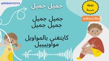 نشيد جميل جميل | نقطة حسنة كايتغنا بالمواويل| اغاني تربوية للاطفال| اناشيد عربية للاطفال