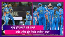 Mumbai Indians : मुंबई इंडियन्सचे सर्व सामने कधी आणि कुठे खेळले जातील, पाहा वेळापत्रक