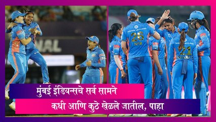 Mumbai Indians : मुंबई इंडियन्सचे सर्व सामने कधी आणि कुठे खेळले जातील, पाहा वेळापत्रक