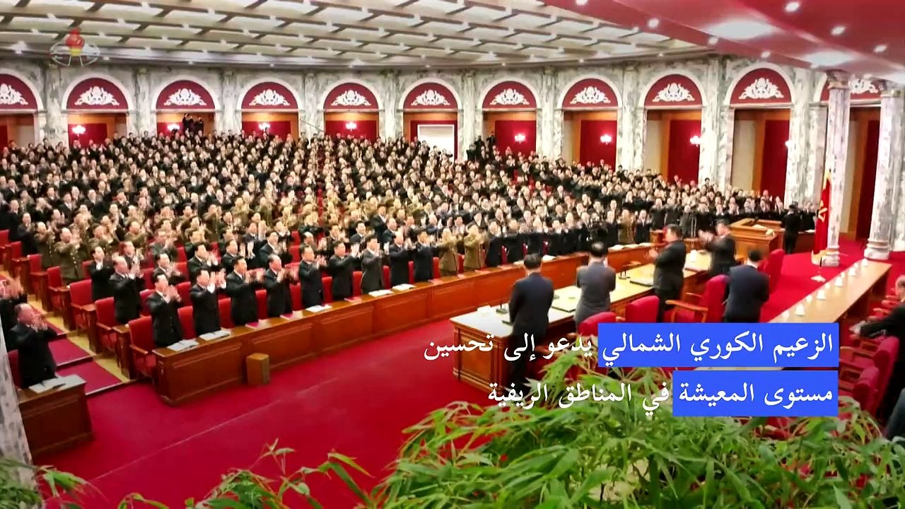 الزعيم الكوري الشمالي يدعو إلى تحسين مستوى المعيشة في المناطق الريفية