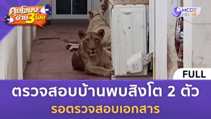 [คลิปเต็ม] ตรวจสอบบ้านพบสิงโต 2 ตัว รอตรวจสอบเอกสาร (25 ม.ค. 67) | คุยโขมงบ่าย 3 โมง