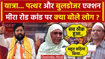Mira Road Clash: Ramlalla Yatra पत्थरबाजी, Bulldozer पर क्या बोले लोग | Maharashtra | वनइंडिया हिंदी