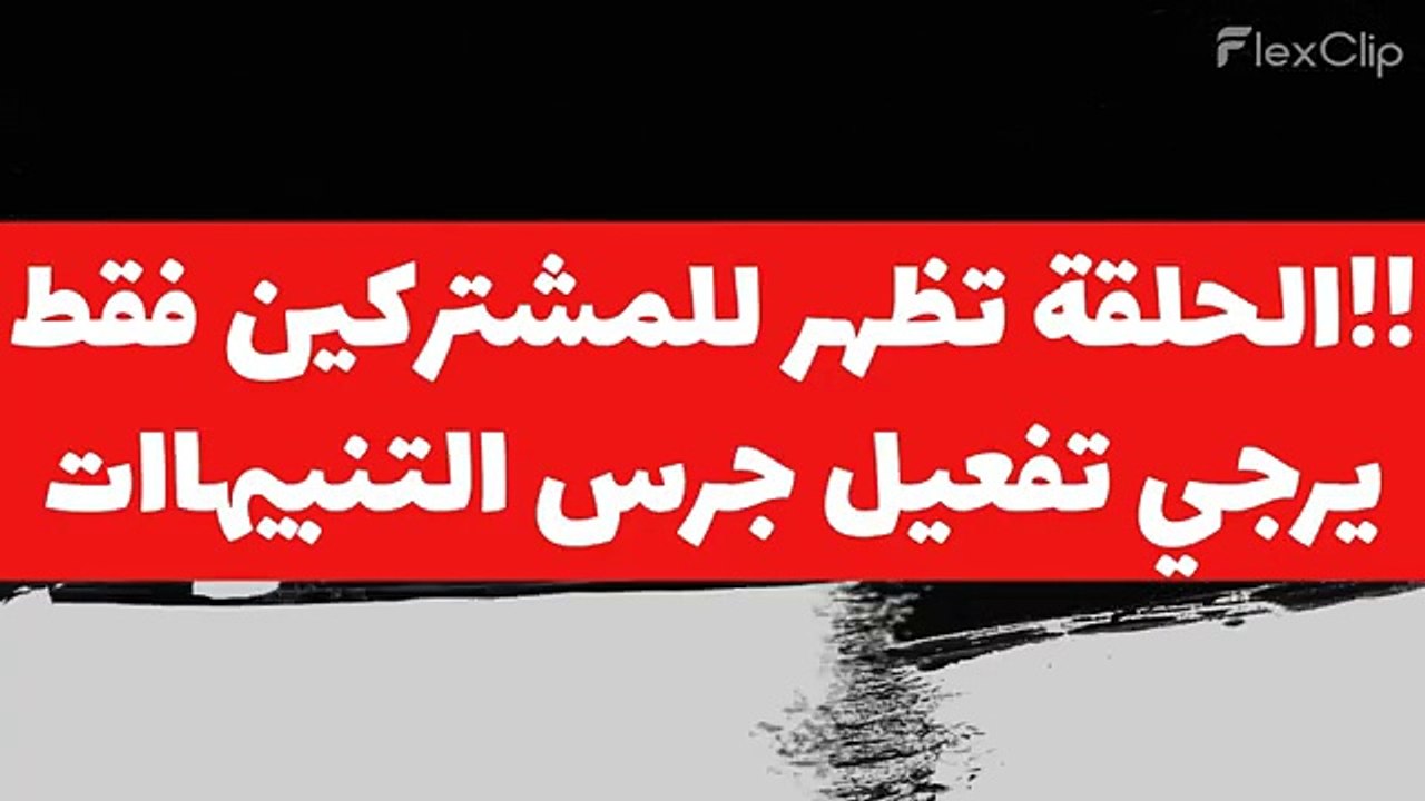 مسلسل العتاولة الحلقة ٢٦