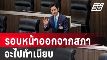 พิธา ลั่น รอบหน้าออกจากสภาจะไปทำเนียบ | เข้มข่าวค่ำ | 25 ม.ค. 67