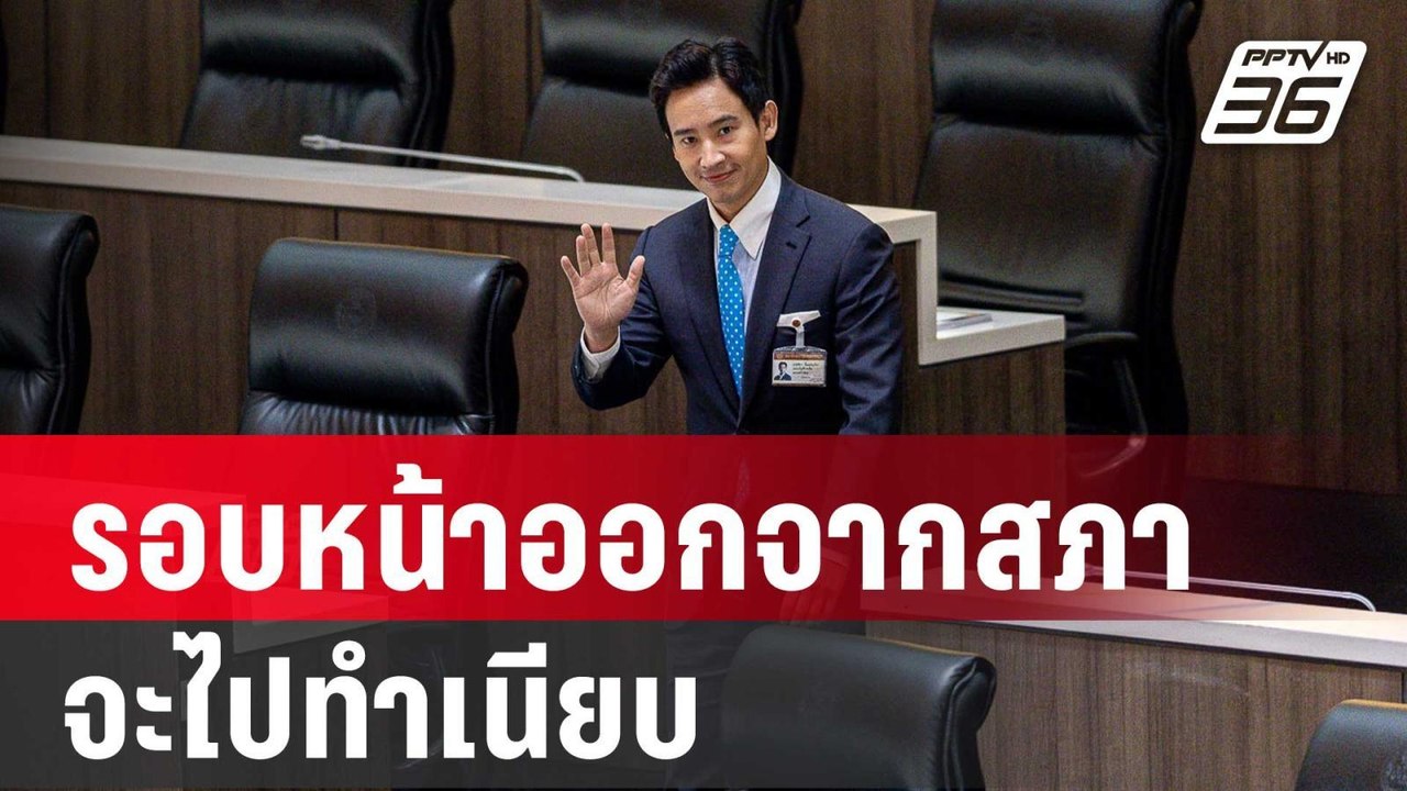 พิธา ลั่น รอบหน้าออกจากสภาจะไปทำเนียบ | เข้มข่า...