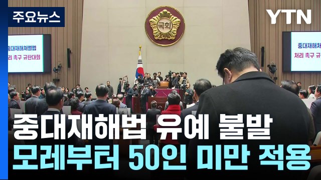 중대재해법 유예 합의 불발...모레부터 50인 미만 사업장 적용 / YTN