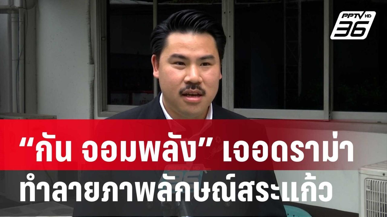 “กัน จอมพลัง” เจอดราม่าทำลายภาพลักษณ์สระแก้ว |...