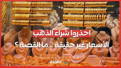 شعبة الذهب تحذر الأسعار الحالية غير حقيقية ... ما السبب ؟