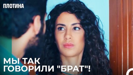 Захра Презирает Ибрагима! - Плотина 27 Cерия