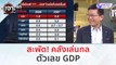 สะพัด! คลังเล่นกลตัวเลข GDP (25 ม.ค. 67) | เจาะลึกทั่วไทย