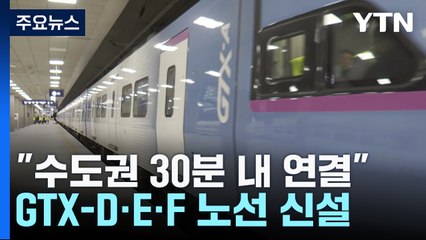 GTX-A·B·C 연장, D·E·F 신설...수도권 30분 내 연결 / YTN