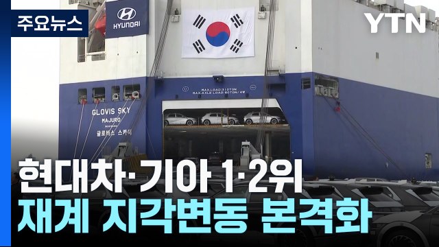 현대차·기아 영업이익 1·2위...재계 지형 변화 주목 / YTN
