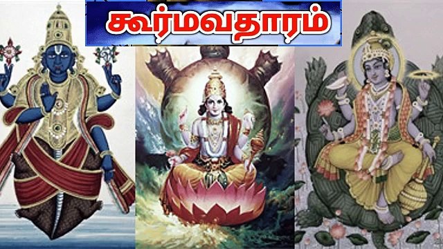 தசாவதாரம் | கூர்ம அவதாரம் வரலாறு முழு கதை | Kurma Avatharam Full Story Tamil | Dasavatharam Stories