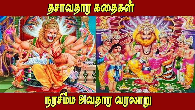 நரசிம்ம அவதாரம் வரலாறு முழு கதை | Narashima Avatharam Full Story Tamil | Dasavatharam Stories