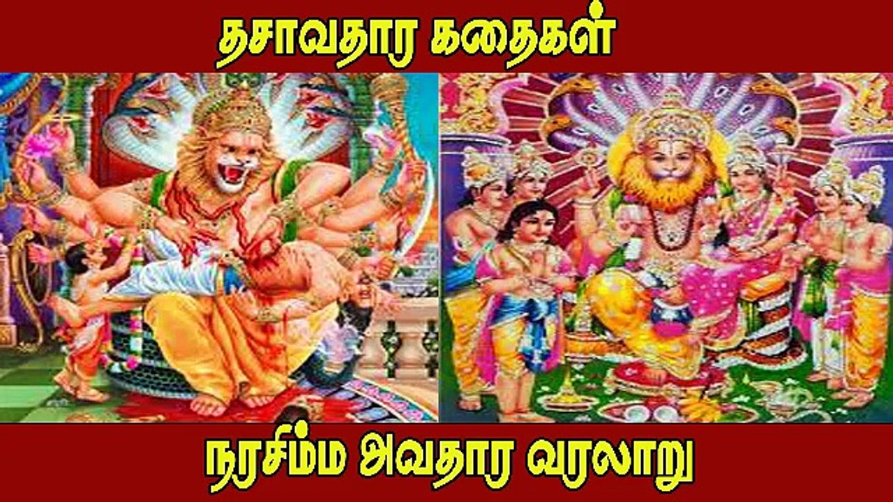 நரசிம்ம அவதாரம் வரலாறு முழு கதை | Narashima Avatharam Full Story Tamil | Dasavatharam Stories